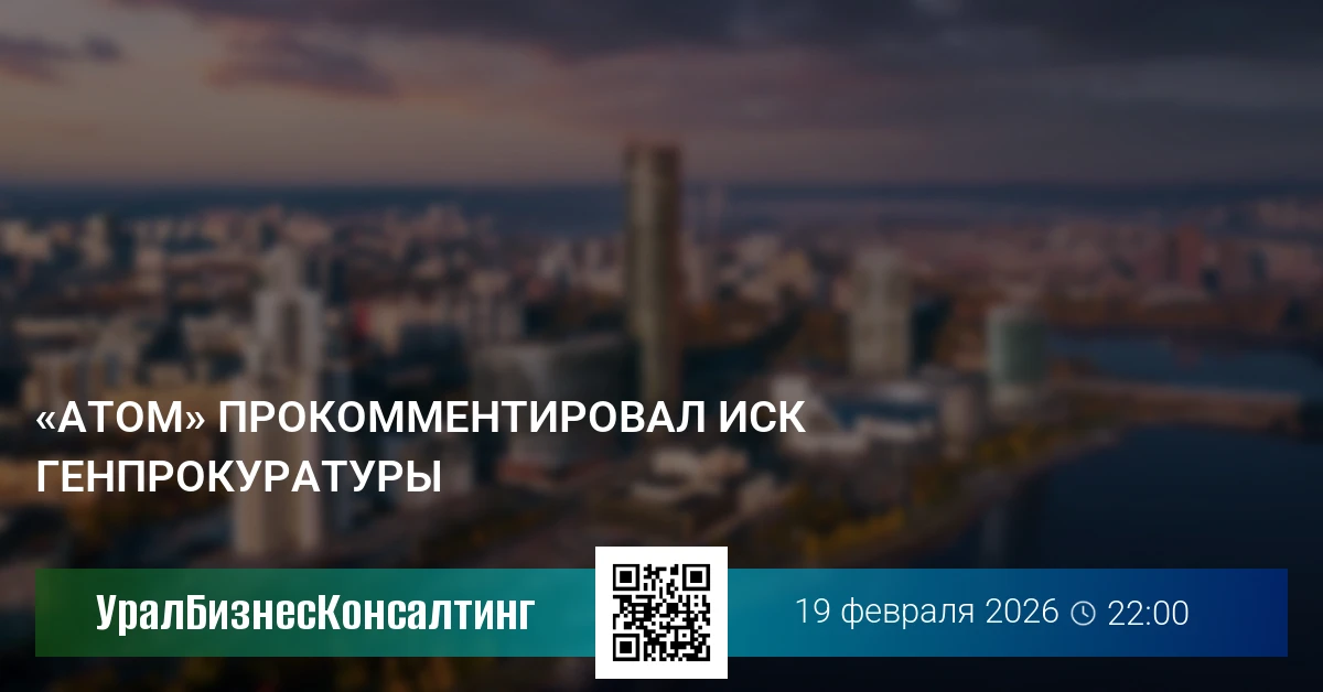 «Атом» прокомментировал иск Генпрокуратуры