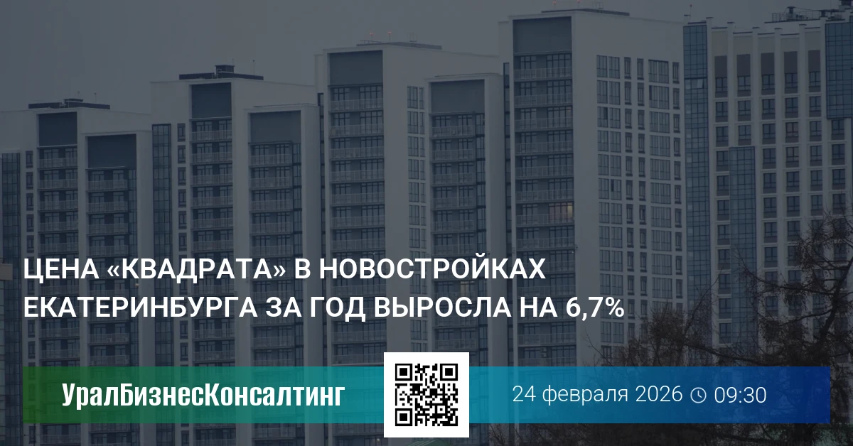 Цена «квадрата» в новостройках Екатеринбурга за год выросла на 6,7%