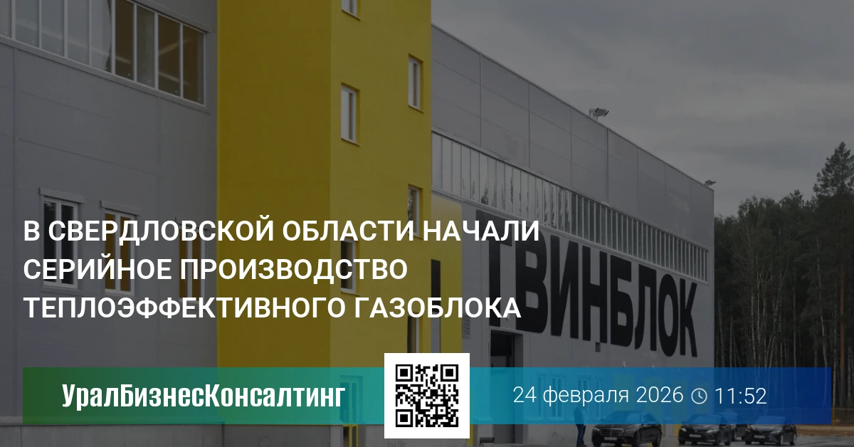 В Свердловской области начали серийное производство теплоэффективного газоблока