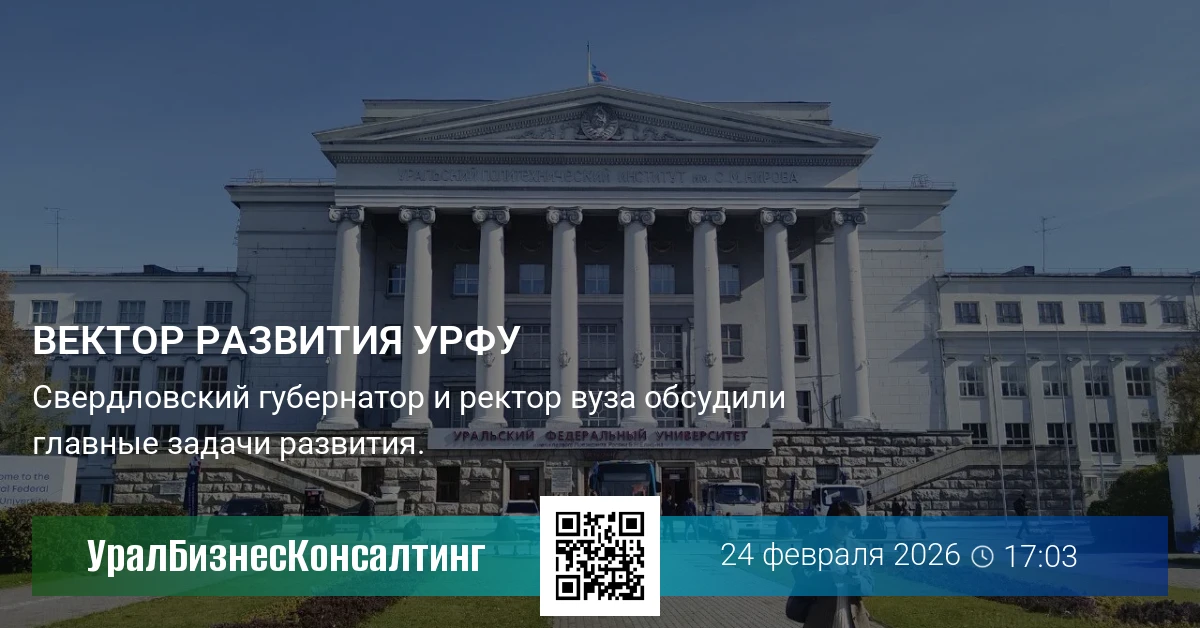Вектор развития УрФУ