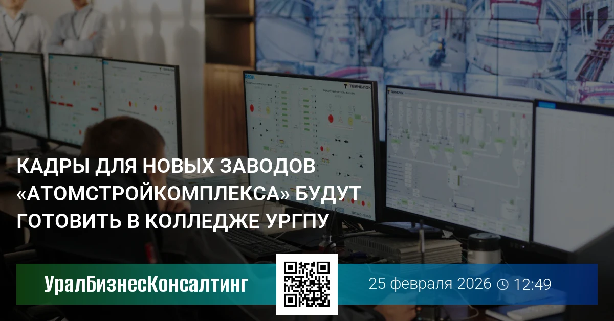 Кадры для новых заводов «Атомстройкомплекса» будут готовить в колледже УрГПУ