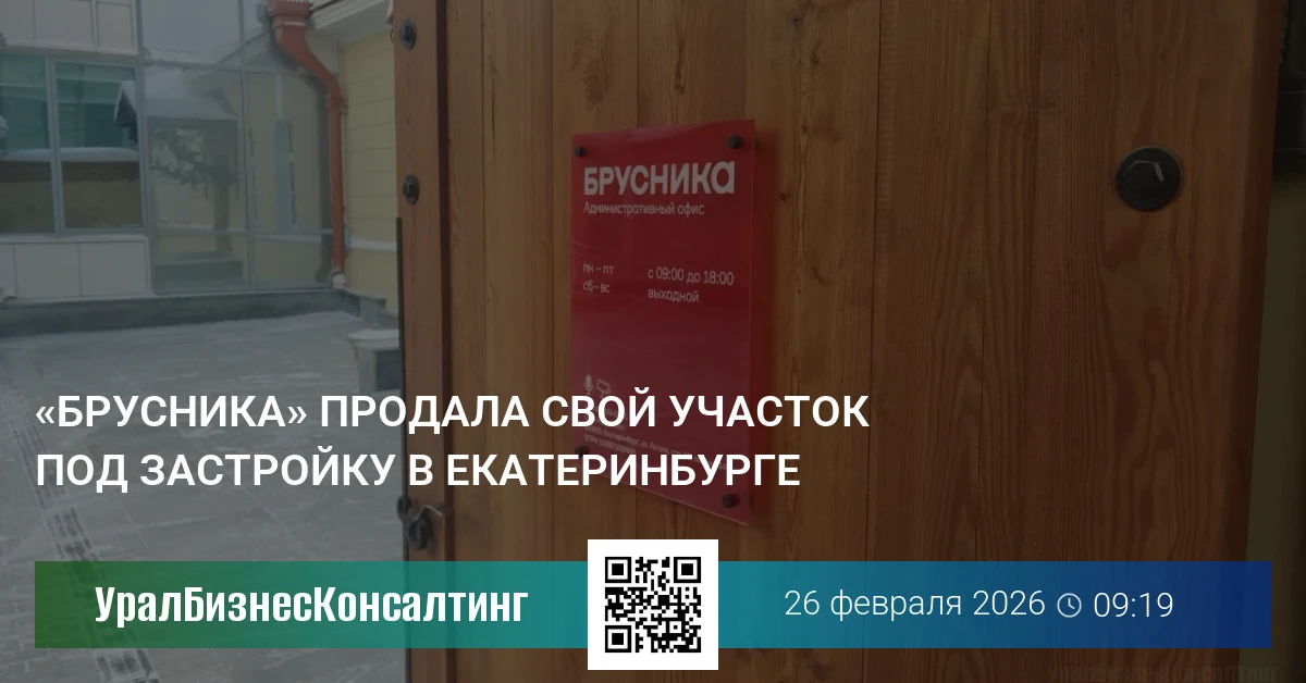 «Брусника» продала свой участок под застройку в Екатеринбурге