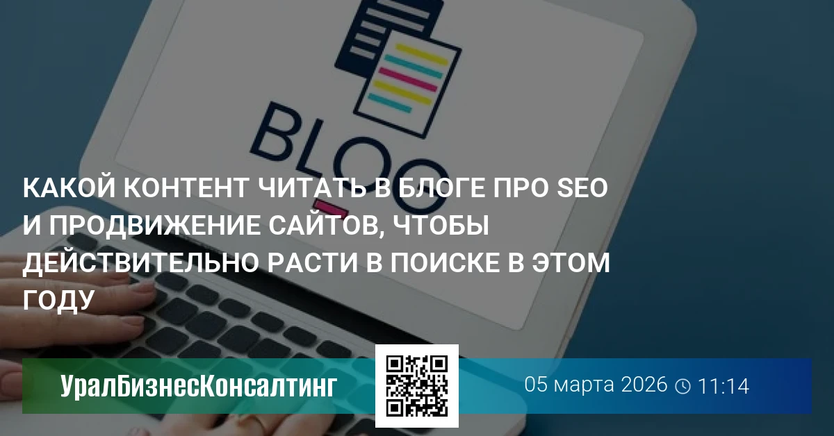 Какой контент читать в блоге про seo и продвижение сайтов, чтобы действительно расти в поиске в этом году