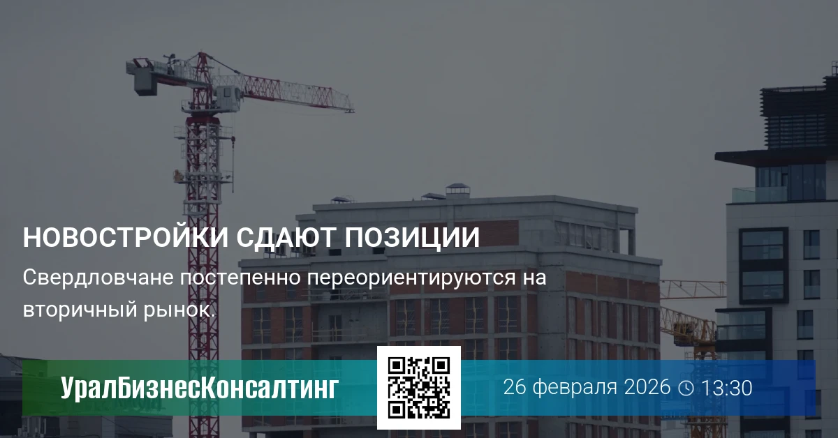 Новостройки сдают позиции