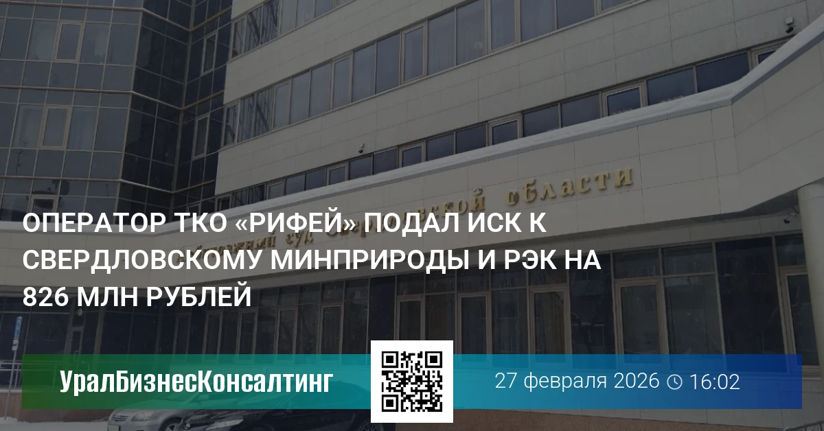 Оператор ТКО «Рифей» подал иск к свердловскому Минприроды и РЭК на 826 млн рублей