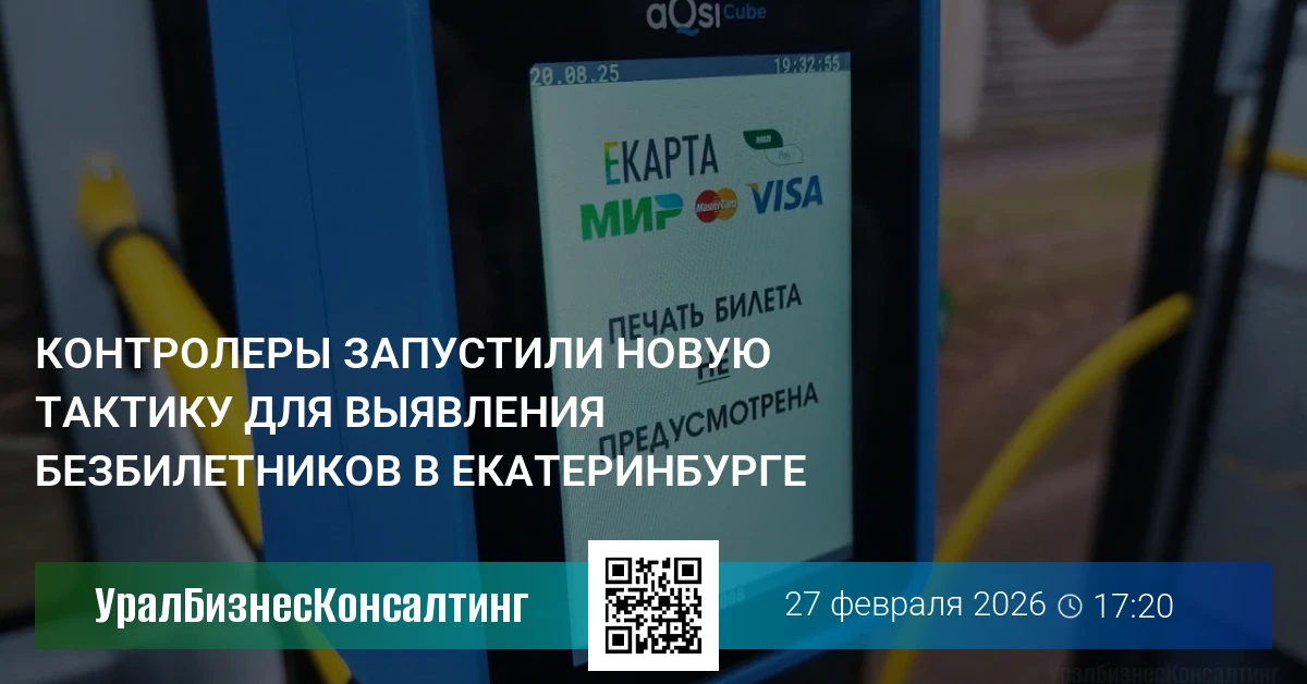 Контролеры запустили новую тактику для выявления безбилетников в Екатеринбурге