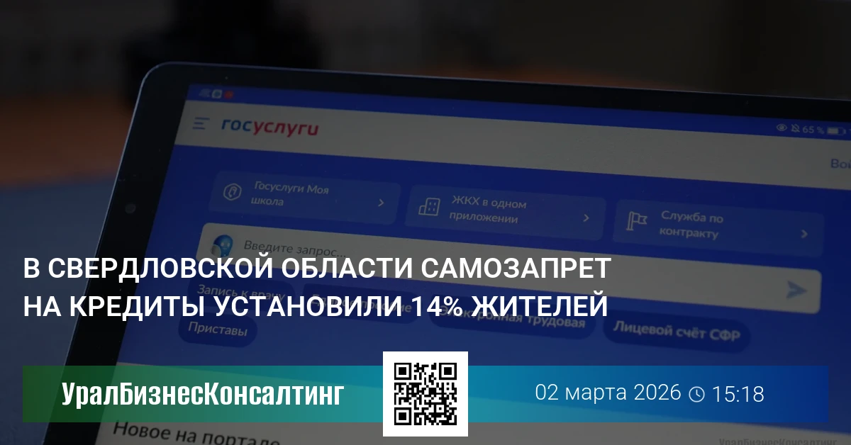 В Свердловской области самозапрет на кредиты установили 14% жителей