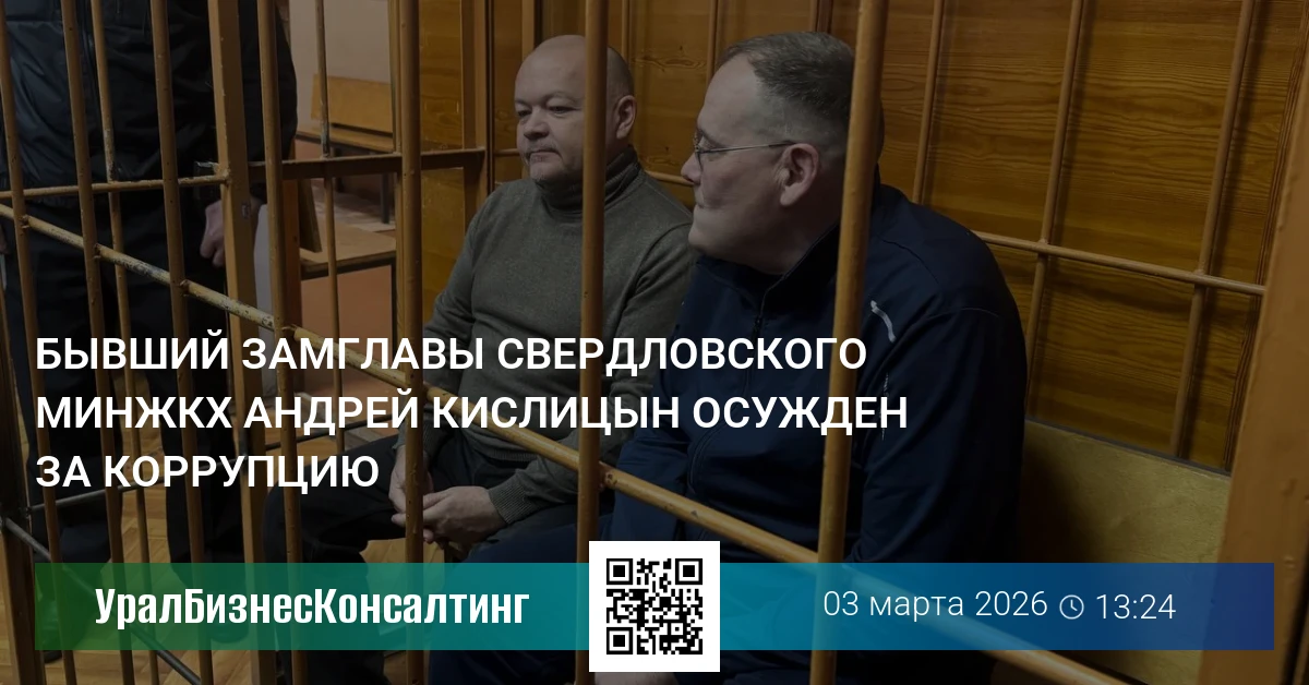 Бывший замглавы свердловского минЖКХ Андрей Кислицын осужден за коррупцию