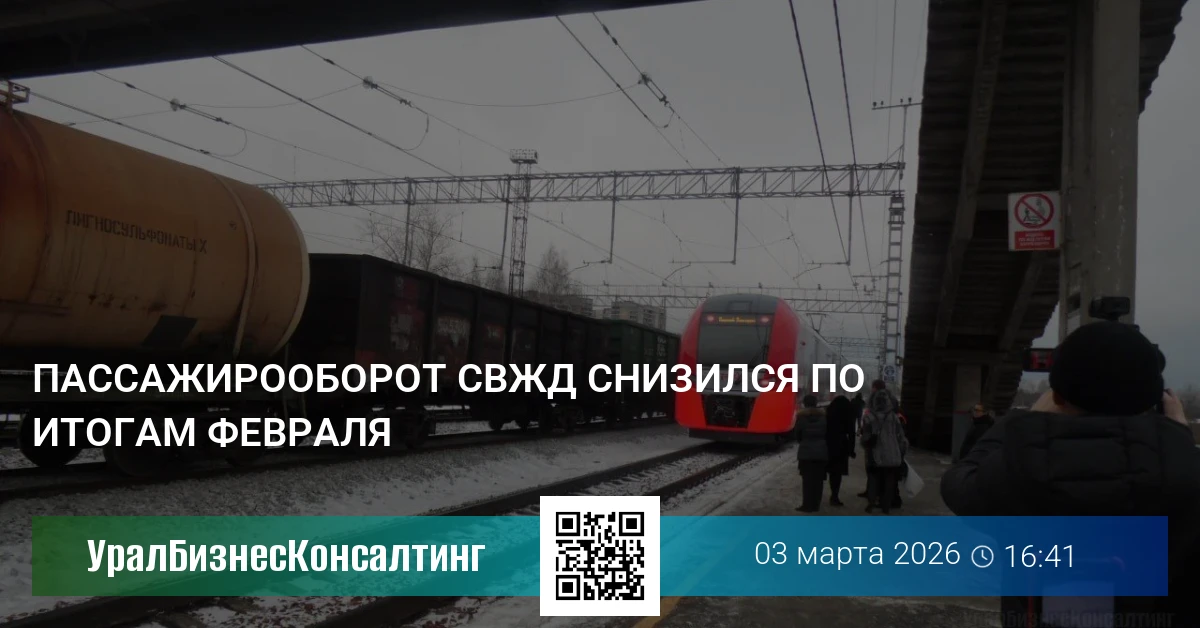 Пассажирооборот СвЖД снизился по итогам февраля