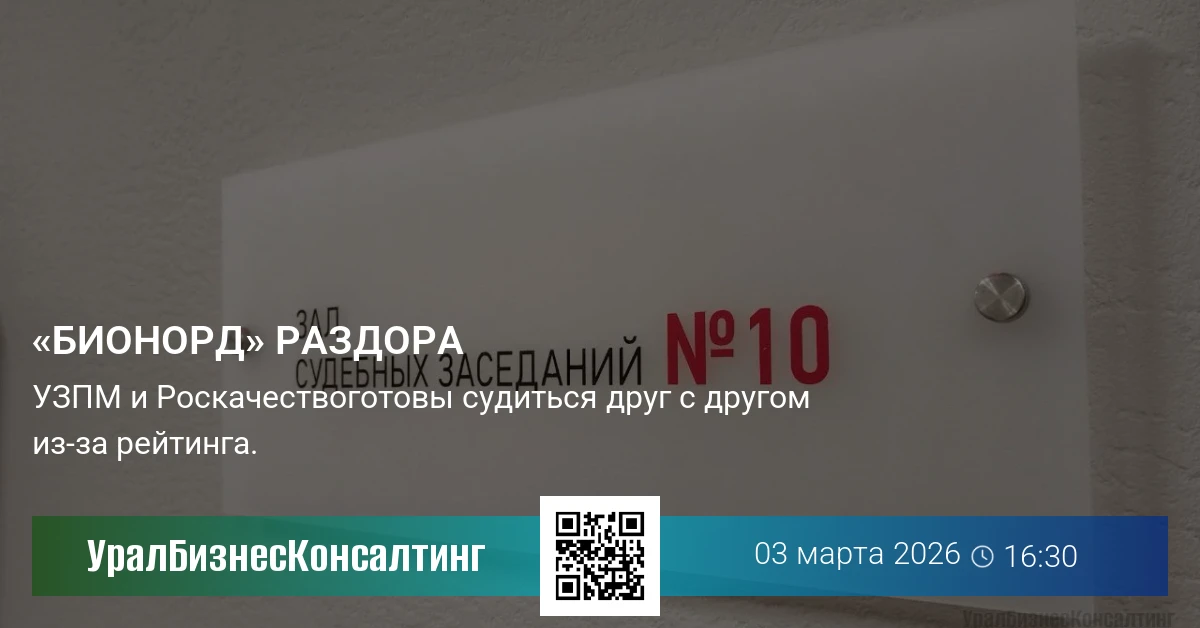 «Бионорд» раздора