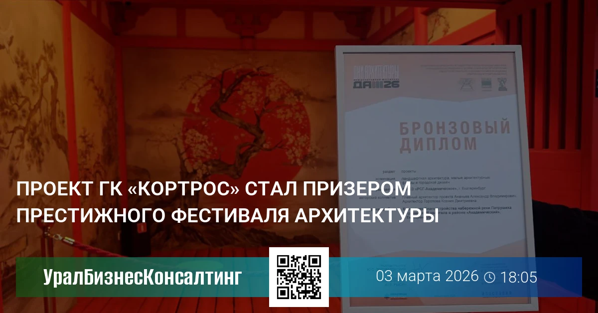 Проект ГК «КОРТРОС» стал призером престижного фестиваля архитектуры