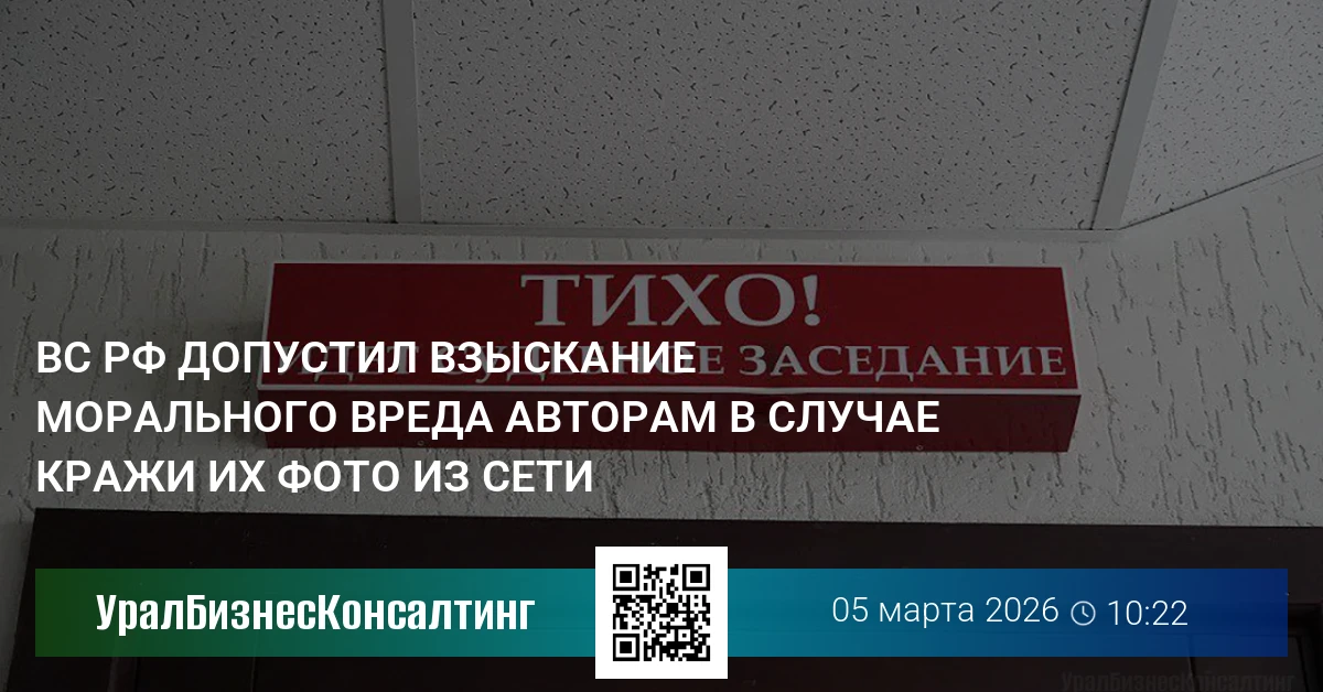 ВС РФ допустил взыскание морального вреда авторам в случае кражи их фото из сети