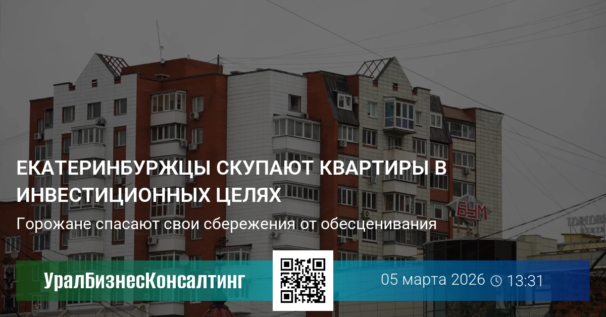 Екатеринбуржцы скупают квартиры в инвестиционных целях