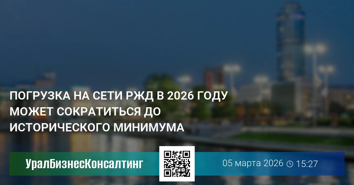 Погрузка на сети РЖД в 2026 году может сократиться до исторического минимума