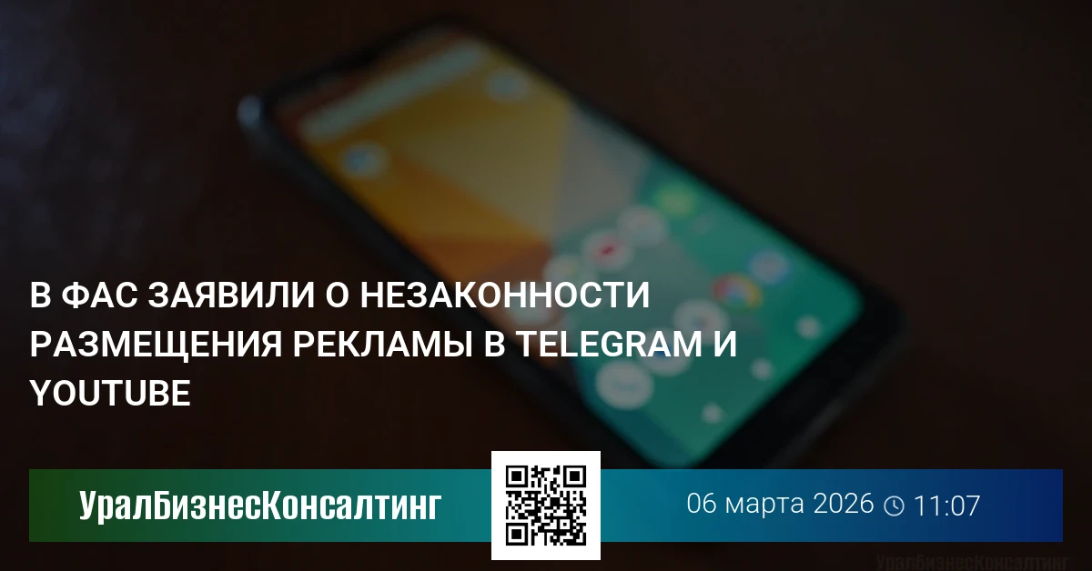 В ФАС заявили о незаконности размещения рекламы в Telegram и YouTube
