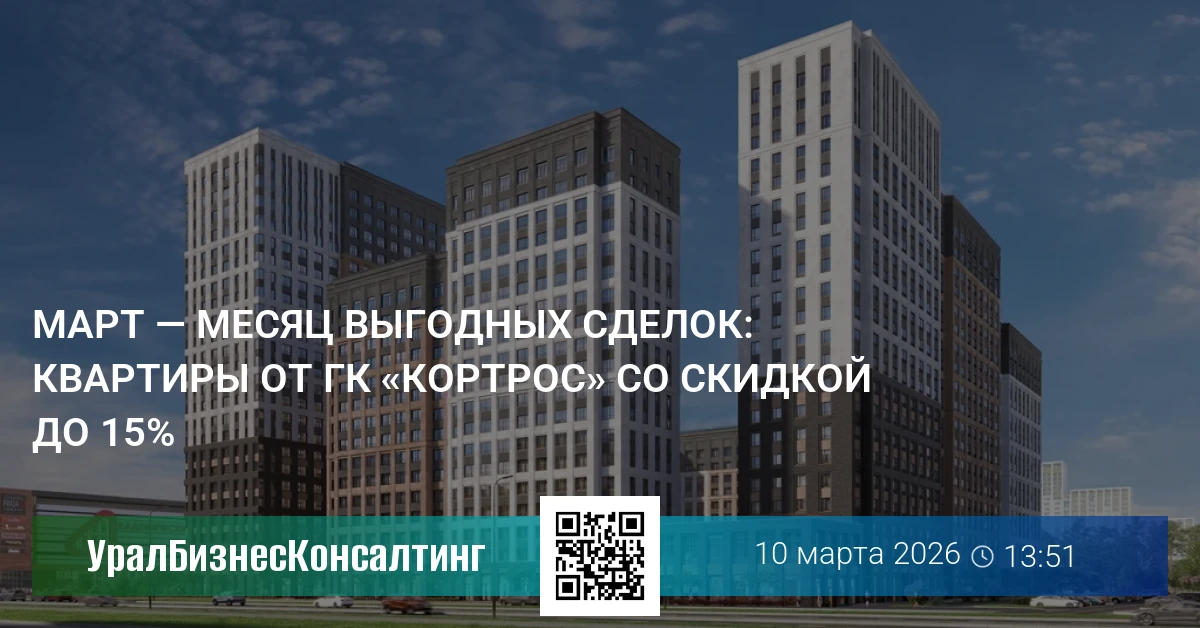 Март — месяц выгодных сделок: квартиры от ГК «КОРТРОС» со скидкой до 15%
