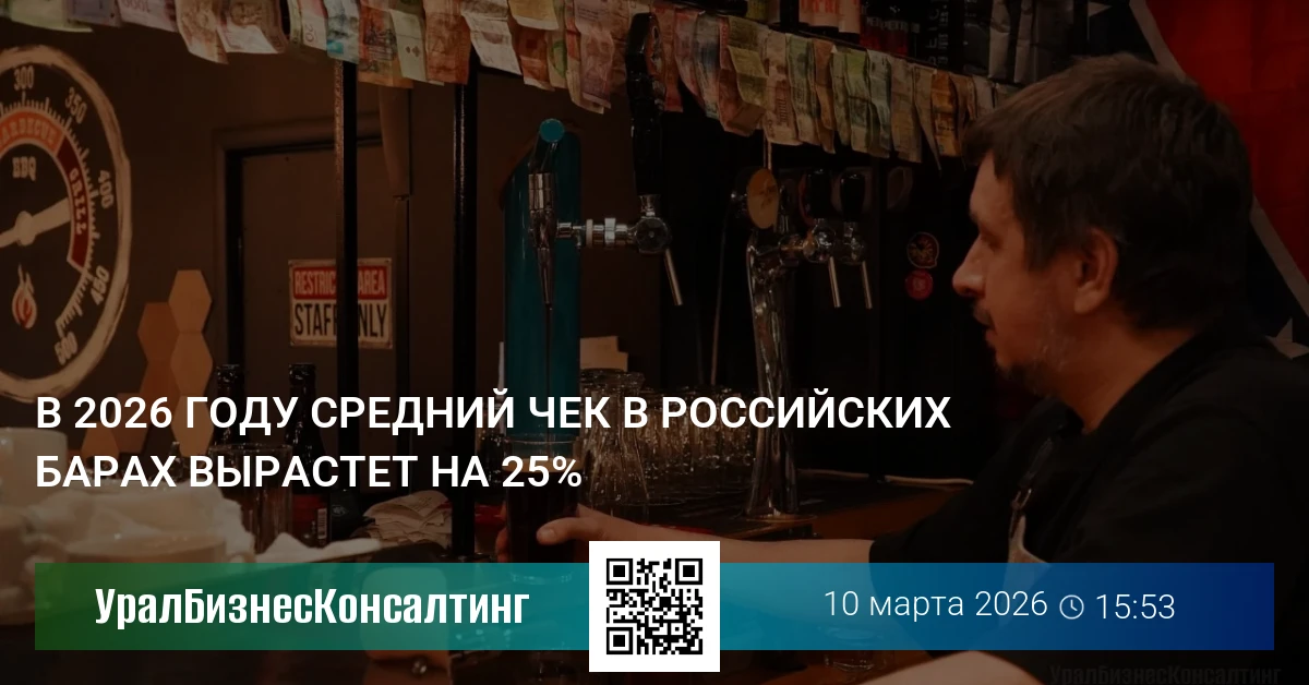 В 2026 году средний чек в российских барах вырастет на 25%