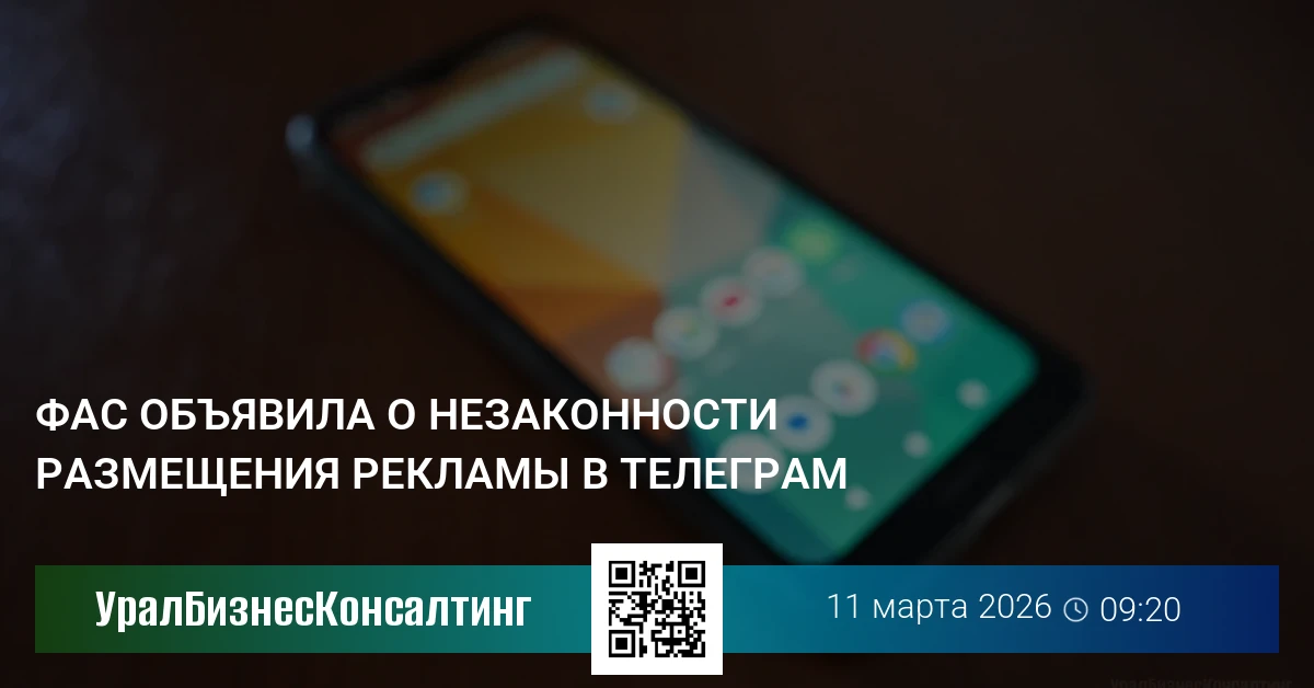 ФАС объявила о незаконности размещения рекламы в Телеграм