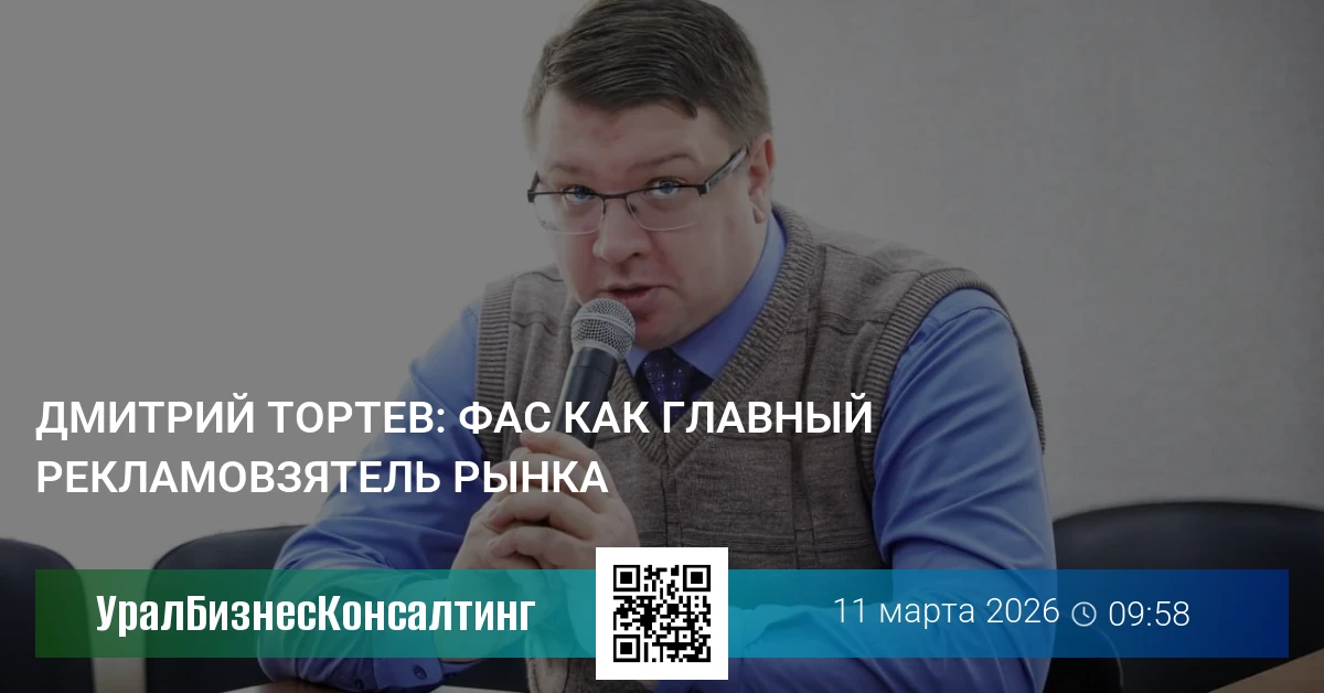 Дмитрий Тортев: ФАС как главный рекламовзятель рынка