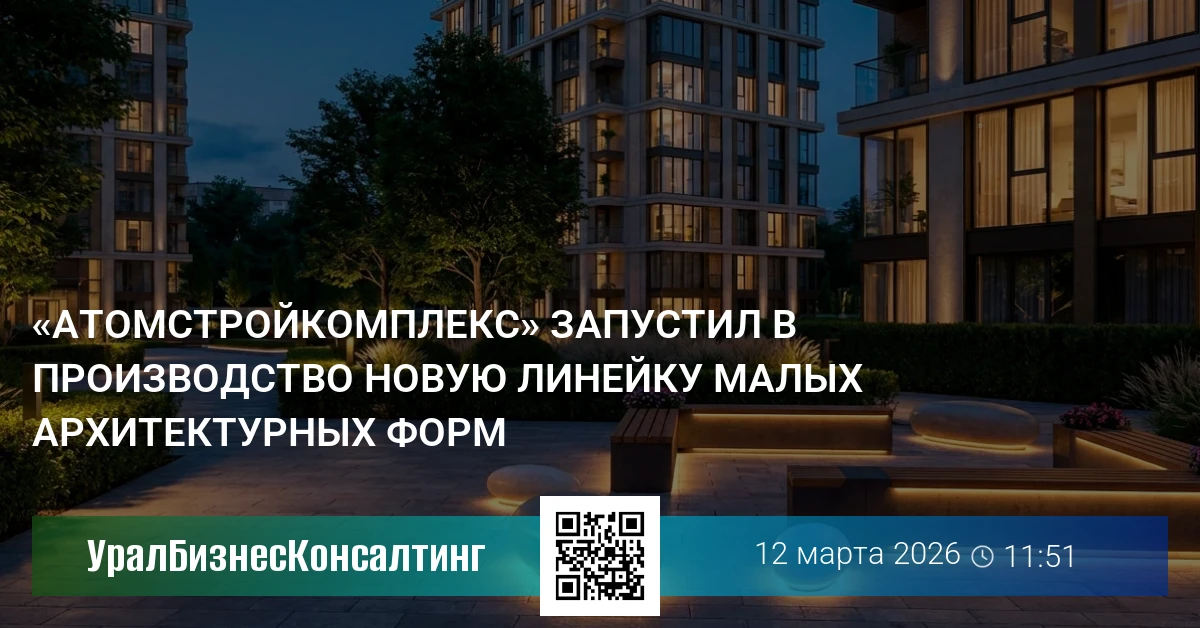 «Атомстройкомплекс» запустил в производство новую линейку малых архитектурных форм