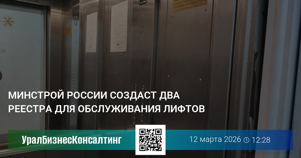 Минстрой России создаст два реестра для обслуживания лифтов