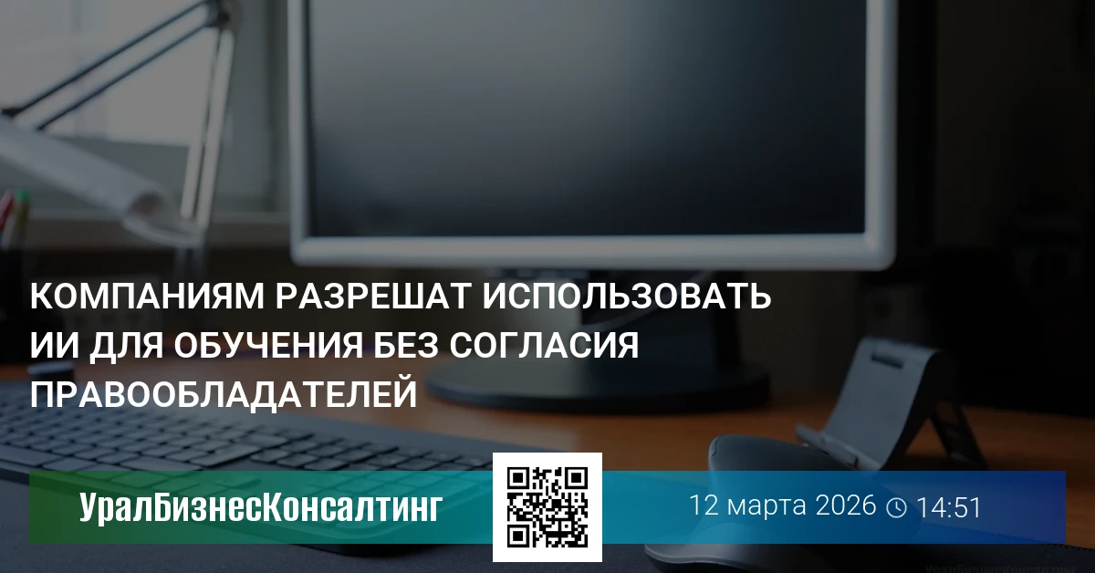Компаниям разрешат использовать ИИ для обучения без согласия правообладателей