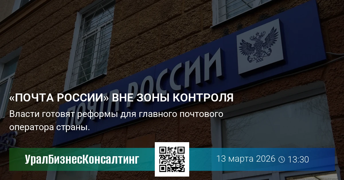 «Почта России» вне зоны контроля