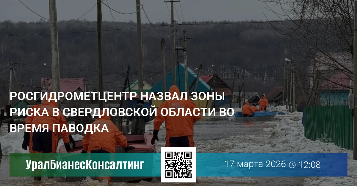 Росгидрометцентр назвал зоны риска в Свердловской области во время паводка