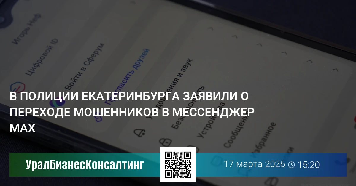 В полиции Екатеринбурга заявили о переходе мошенников в мессенджер МАХ