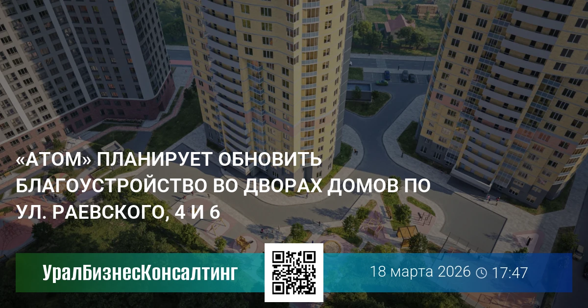 «Атом» планирует обновить благоустройство во дворах домов по ул. Раевского, 4 и 6