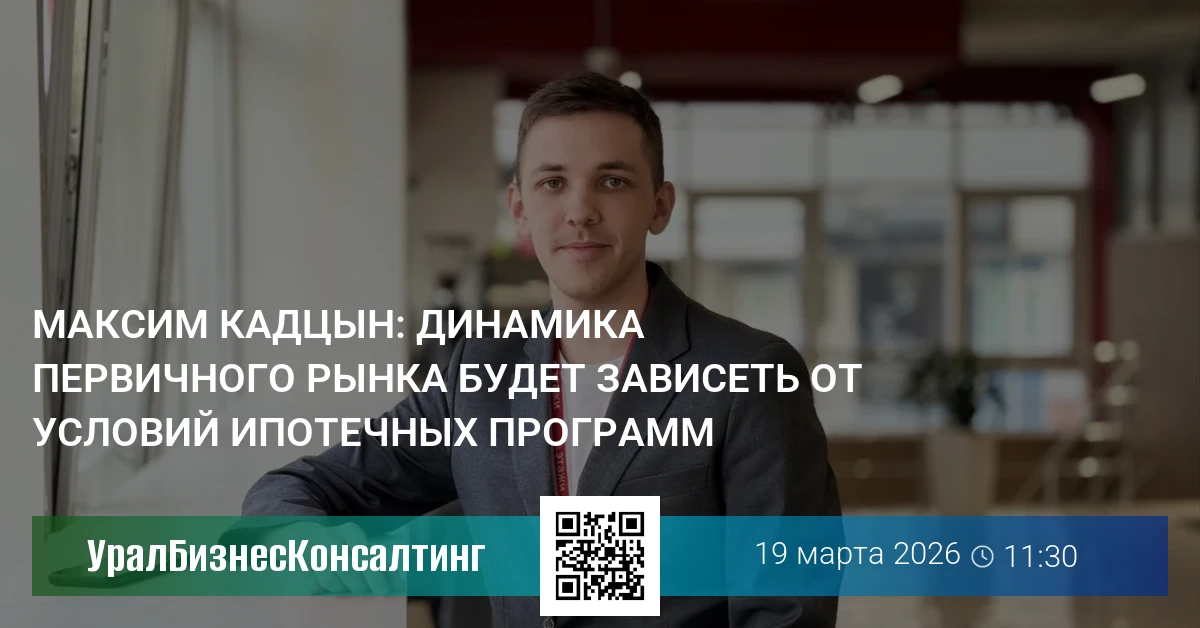 Максим Кадцын: Динамика первичного рынка будет зависеть от условий ипотечных программ