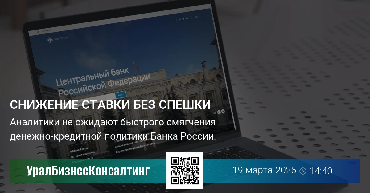 Снижение ставки без спешки