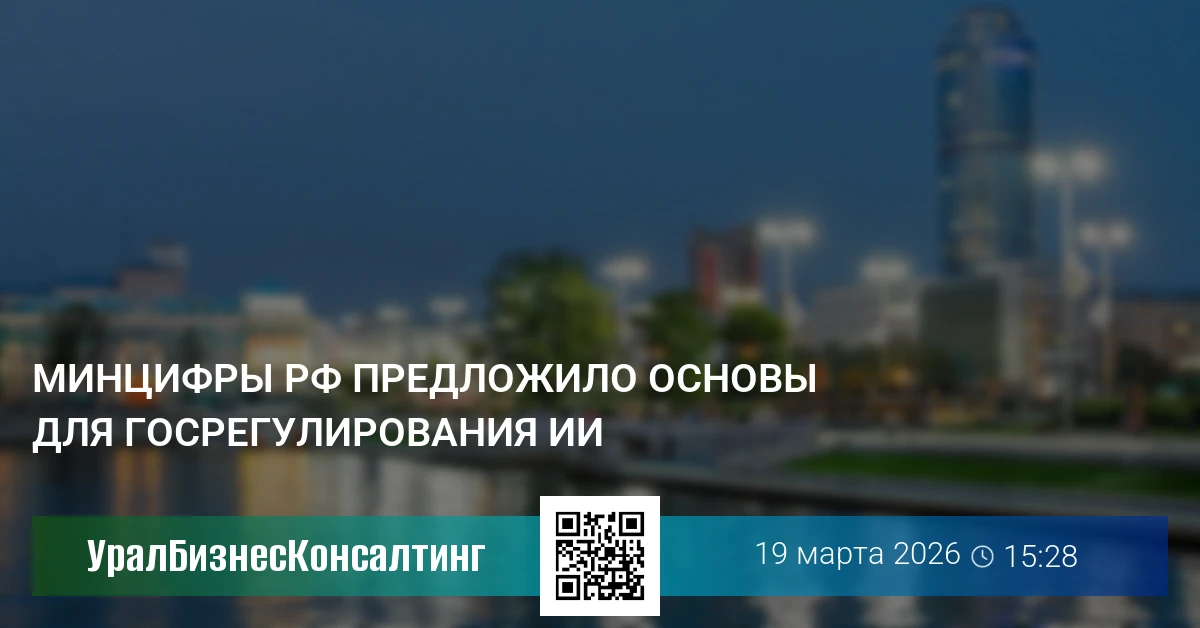 Минцифры РФ предложило основы для госрегулирования ИИ
