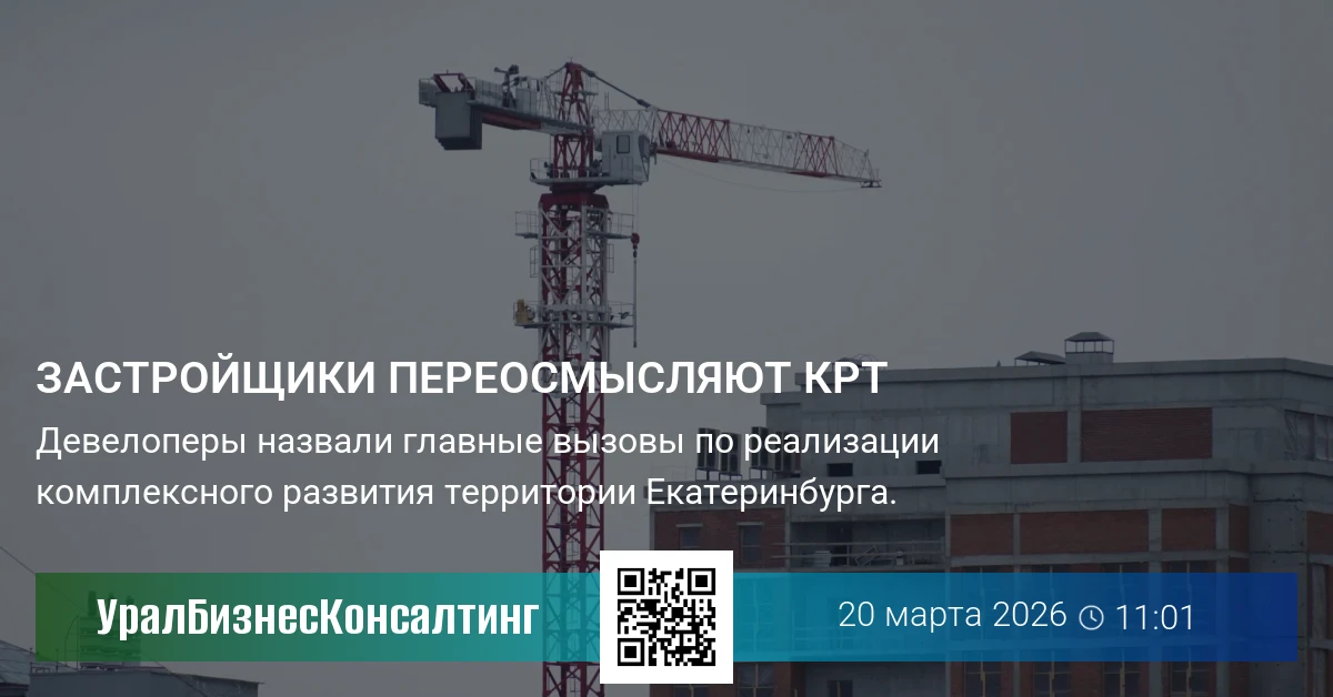 Застройщики переосмысляют КРТ