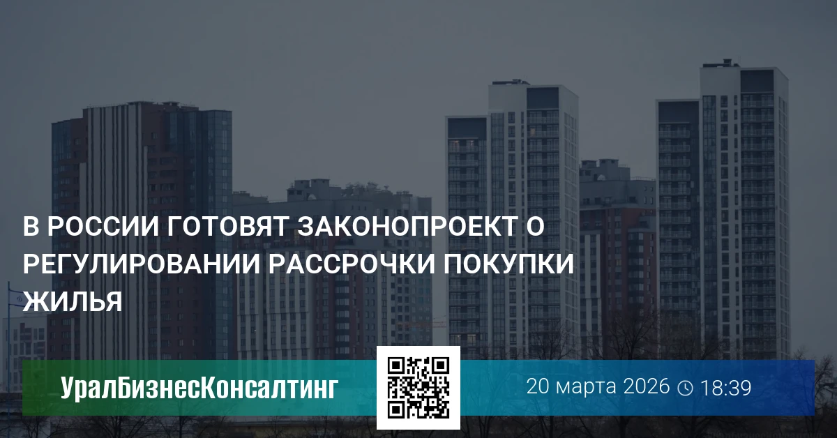 В России готовят законопроект о регулировании рассрочки покупки жилья