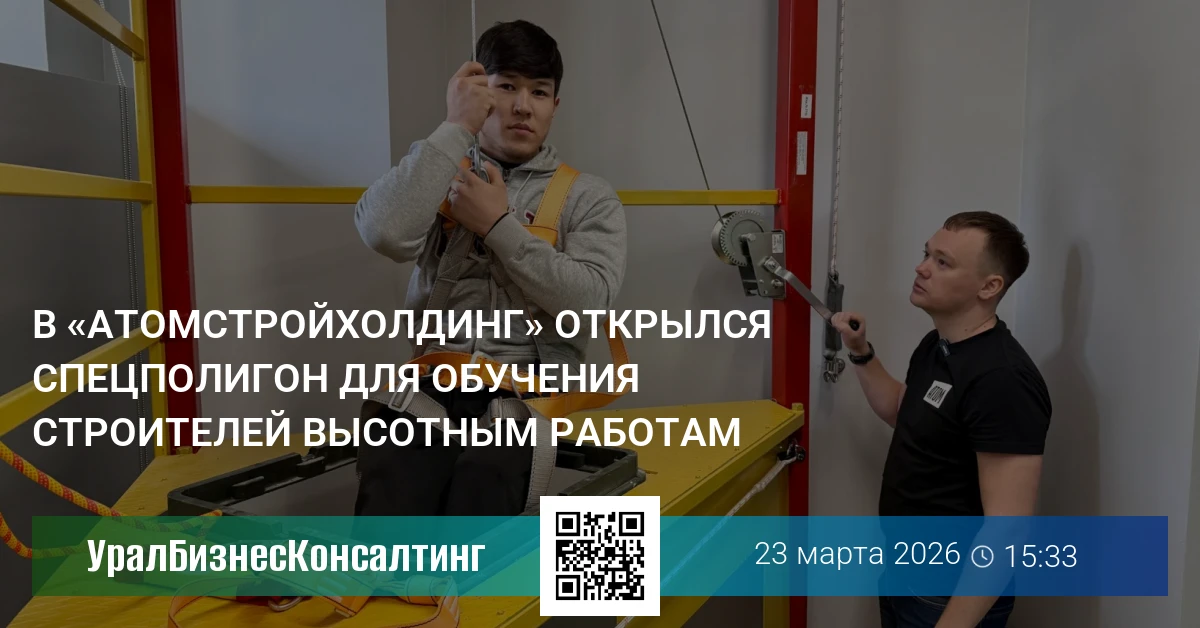 В «Атомстройхолдинг» открылся спецполигон для обучения строителей высотным работам
