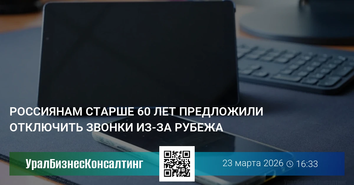 Россиянам старше 60 лет предложили отключить звонки из-за рубежа