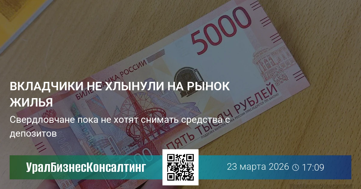 Вкладчики не хлынули на рынок жилья