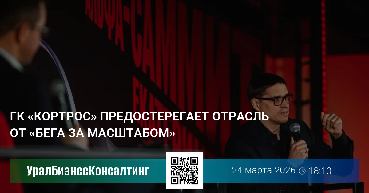 ГК «КОРТРОС» предостерегает отрасль от «бега за масштабом»