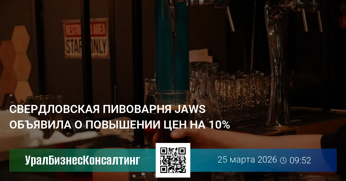 Свердловская пивоварня Jaws объявила о повышении цен на 10%