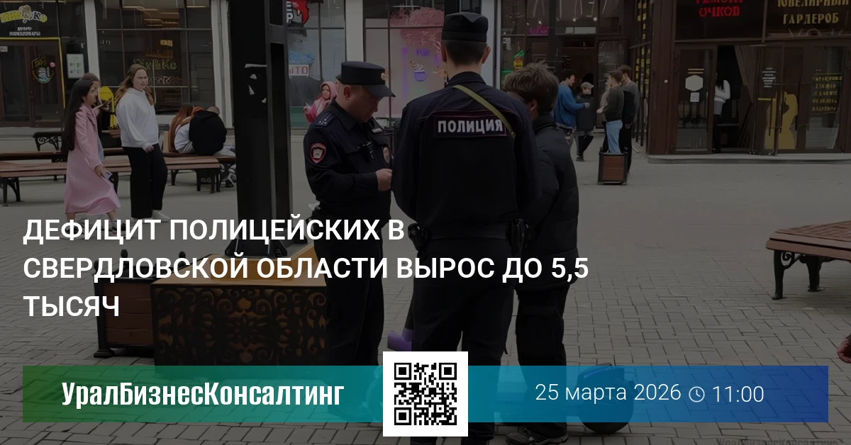Дефицит полицейских в Свердловской области вырос до 5,5 тысяч