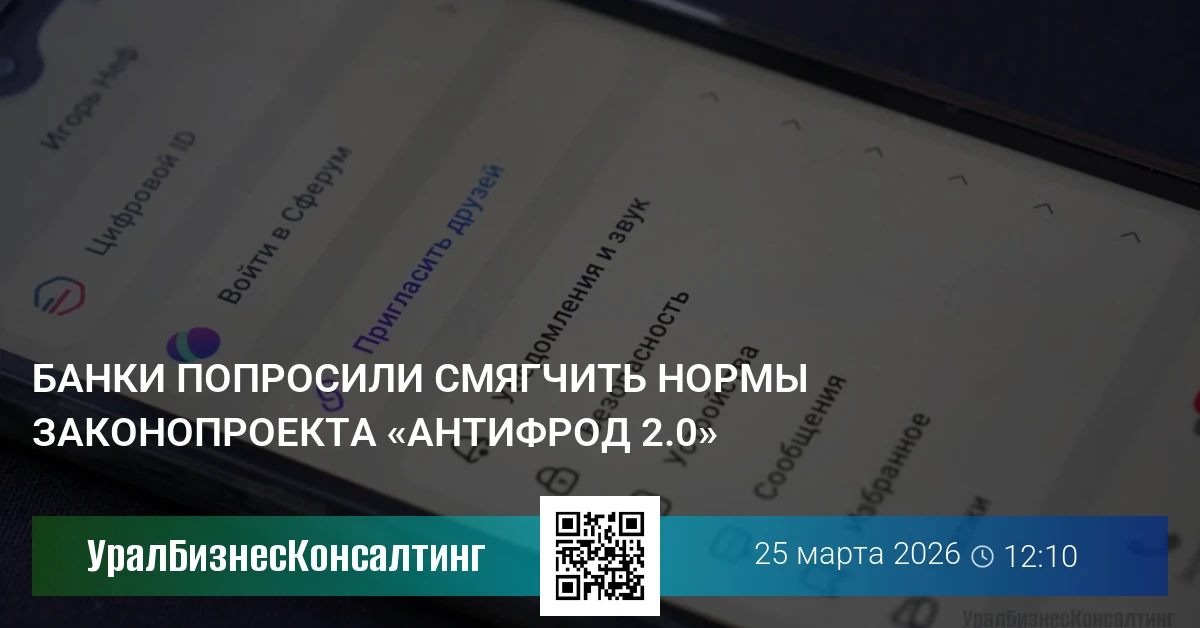 Банки попросили смягчить нормы законопроекта «Антифрод 2.0»