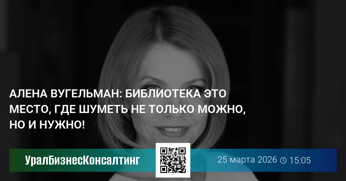 Алена Вугельман: Библиотека это место, где шуметь не только можно, но и нужно!