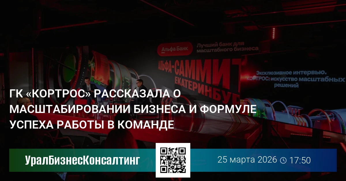 ГК «КОРТРОС» рассказала о масштабировании бизнеса и формуле успеха работы в команде