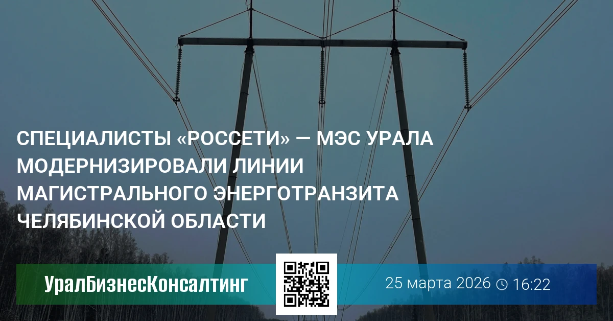 Специалисты «Россети» — МЭС Урала модернизировали линии магистрального энерготранзита Челябинской области