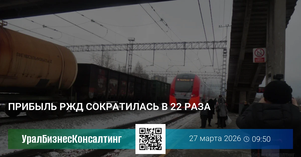 Прибыль РЖД сократилась в 22 раза
