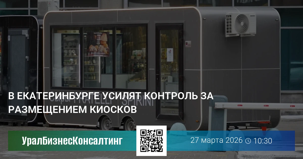 В Екатеринбурге усилят контроль за размещением киосков