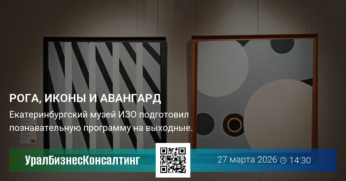 Рога, иконы и авангард