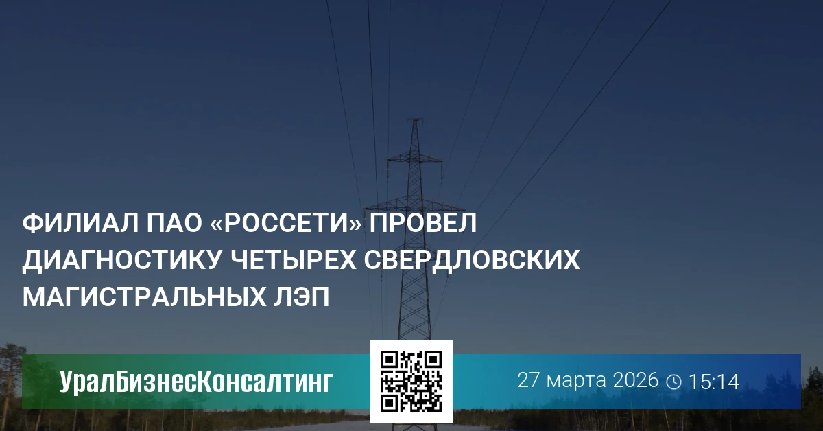 Филиал ПАО «Россети» провел диагностику четырех свердловских магистральных ЛЭП