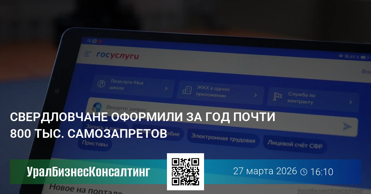Свердловчане оформили за год почти 800 тыс. самозапретов